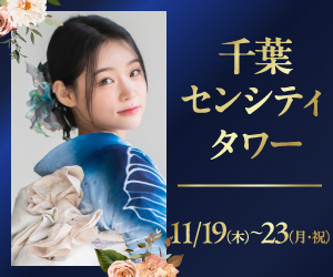 期間限定!【振袖 PREMIUM EXPO】千葉センシティタワー店で開催