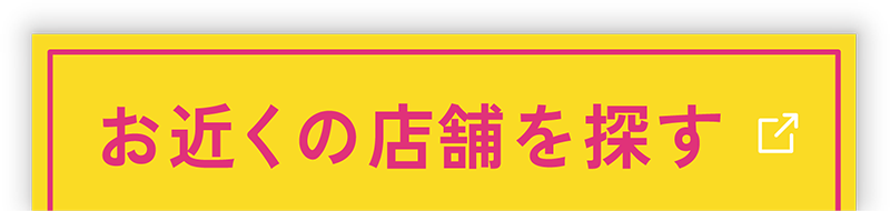 お近くの店舗を探す