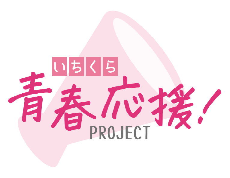 いちくら青春応援！PROJECT