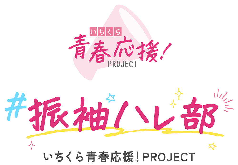 いちくら青春応援！PROJECT #振袖ハレ部