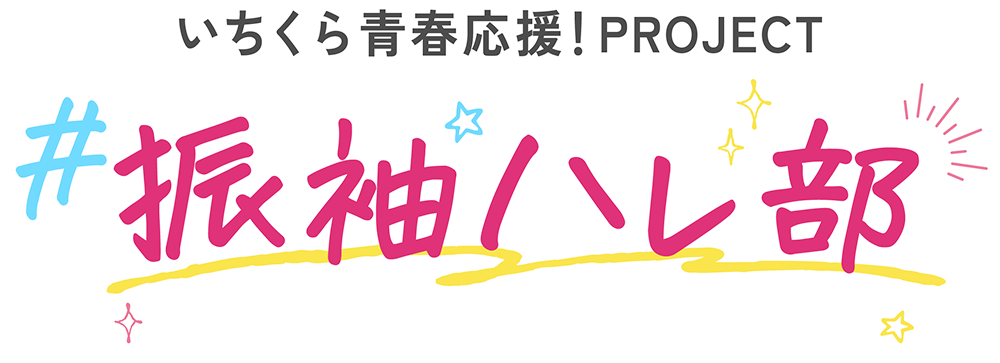 いちくら青春応援！PROJECT　#振袖ハレ部