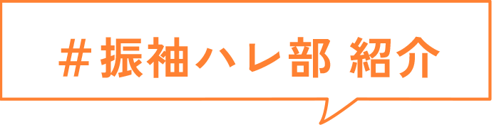 ＃振袖ハレ部 紹介