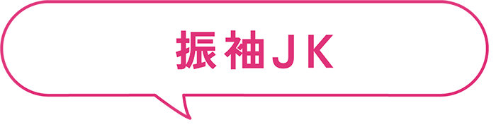 振袖JK