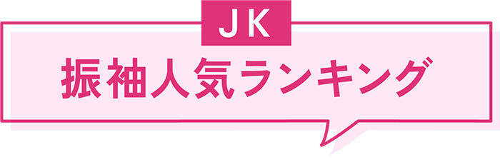 JK振袖人気ランキング