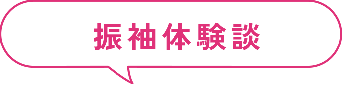 振袖体験談