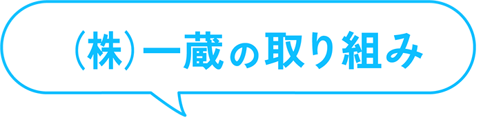 ㈱一蔵の取り組み