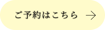 予約ボタン