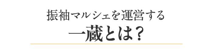 振袖マルシェを運営する一蔵とは？